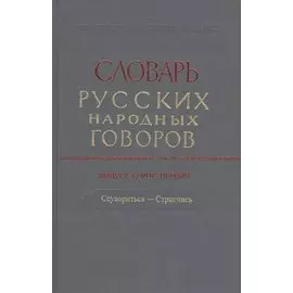 Словарь русских народных говоров. Выпуск 41 "Ссувориться-Стригчись"