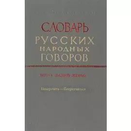 Словарь русских народных говоров. Выпуск двадцать девятый. Покоречеть-Попритчиться