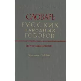 Словарь русских народных говоров. Выпуск одиннадцатый. Зароситься-Зубренка