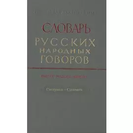 Словарь русских народных говоров. Выпуск тридцать девятый. Сметушка-Сопочить