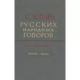 Словарь русских народных говоров. Выпуск тридцать первый. Почестно-Присуть