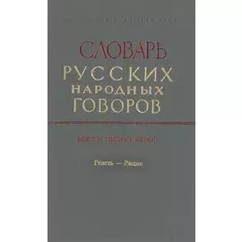 Словарь русских народных говоров. Выпуск тридцать пятый. Реветь-Рящик