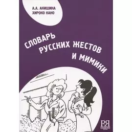 Словарь русских жестов и мимики
