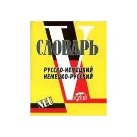 Словарь русско-немецкий, немецко-русский (свыше 15000 слов и словосочетаний).