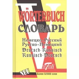Немецко-русский русско-немецкий словарь 52 т слов