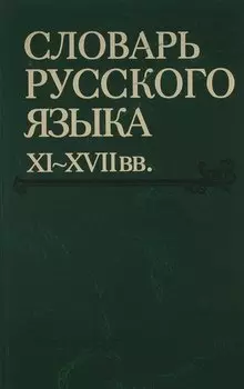 Словарь русского языка XI-XVIIвв. (Выпуск 28) (Старичекъ-Сулебный)