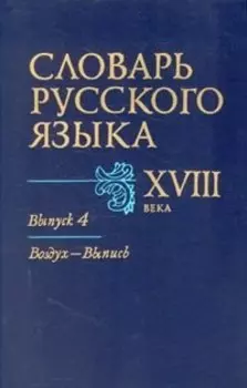 Словарь русского языка XVIII в. В семи выпусках. Выпуск 4