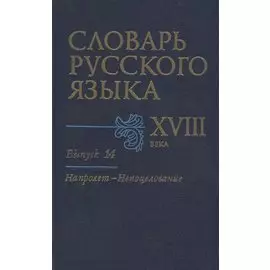 Словарь русского языка XVIII века. Выпуск 14. "Напролет - Непоцелование"