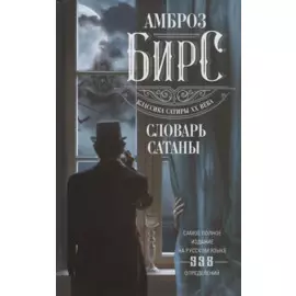Словарь Сатаны