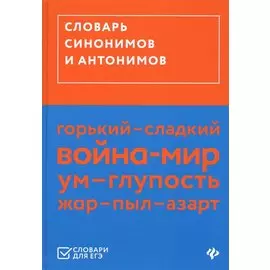 Словарь синонимов и антонимов (ЕГЭ)