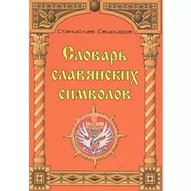 Словарь славянских символов.