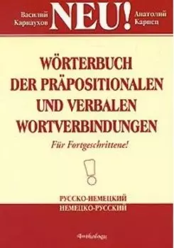 Словарь словосочетаний с предлогами и глаголами русско-немецкий немецко-русский