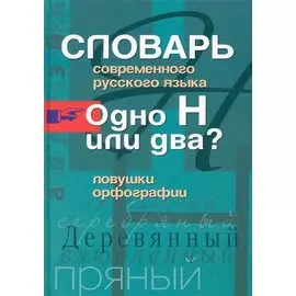 Словарь современного русского языка. Одно Н или два? Ловушки орфографии / Иванов И. (ЦП)