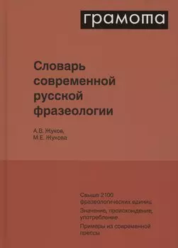 Словарь современной русской фразеологии. Свыше 2100 фразеологических единиц. Значение, происхождение, употребление. Примеры из современной прессы
