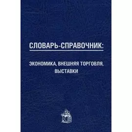 Словарь-справочник: экономика, внешняя торговля, выставки