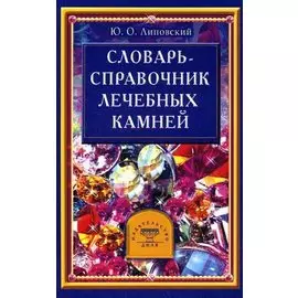 Словарь-справочник лечебных камней