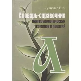 Словарь-справочник лингвоэкологических терминов и понятий