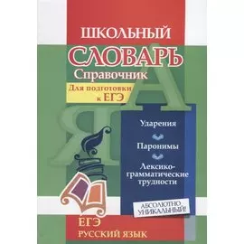 Словарь-справочник по русскому языку. Для подготовки к ЕГЭ. Ударения. Паронимы. Лексико-грамматические трудности
