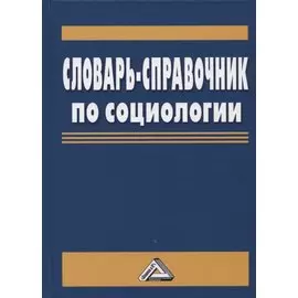 Словарь-справочник по социологии