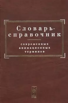 Словарь-справочник современных анимационных терминов