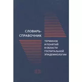 Словарь-справочник терминов и понятий в области госпитальной эпидемиологии