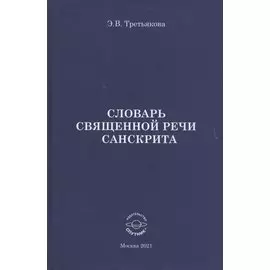 Словарь Священной речи санскрита