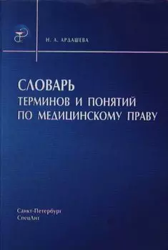 Словарь терминов и понятий по медицинскому праву (мягк). Ардашева Н. (Икс)