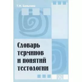 Словарь терминов и понятий тестологии