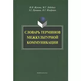 Словарь терминов межкультурной коммуникации (Жукова)