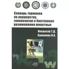 Словарь терминов по акушерству, гинекологии и биотехнике размножения животных. Учебное пособие