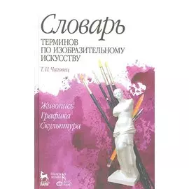 Словарь терминов по изобразительному искусству. Живопись, графика, скульптура