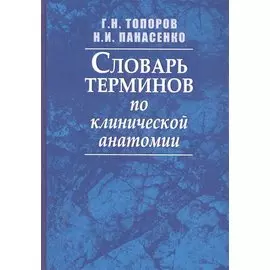 Словарь терминов по клинической анатомии