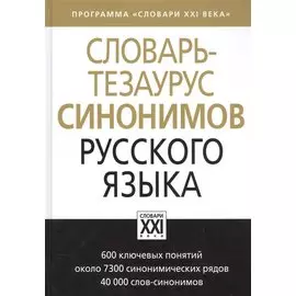 Словарь-тезаурус синонимов русского языка