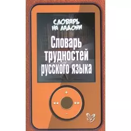 Словарь трудностей русского языка