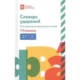 Словарь ударений:как правильно произносить слова:1-4 классы дп
