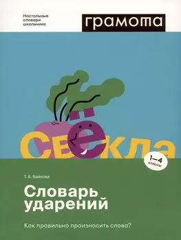 Словарь ударений. Как правильно произносить слова? 1-4 классы