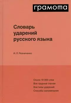 Словарь ударений русского языка
