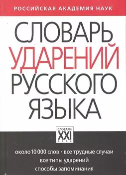 Словарь ударений русского языка: Около 10 000 слов