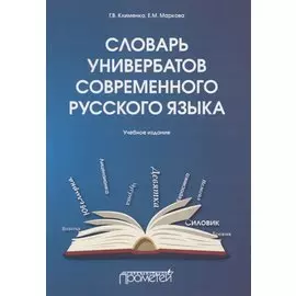 Словарь универбатов современного русского языка