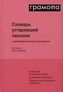 Словарь устаревшей лексики к произведениям русской классики