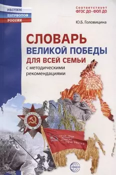 Словарь Великой Победы для всей семьи