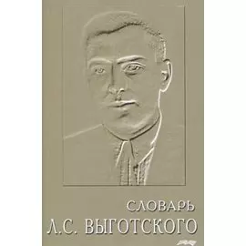 Словарь Выготского
