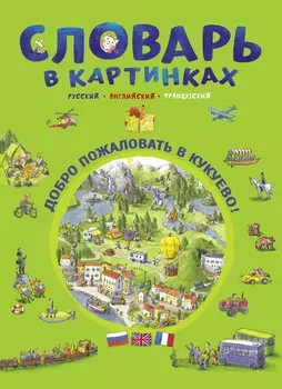 Словарь в картинках. Добро пожаловать в Кукуево! Русский. Английский. Французский