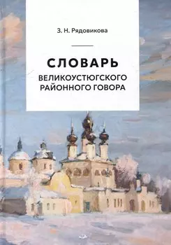 Словарь великоустюгского районного говора