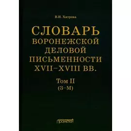 Словарь воронежской деловой письменности XVII–XVIII вв. Том II (З–М)