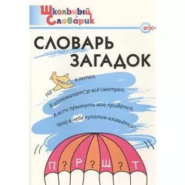 Словарь загадок. Начальная школа