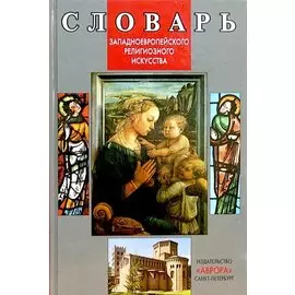 Словарь западноевропейского религиозного искусства