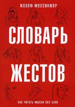 Словарь жестов. (Как читать мысли без слов)