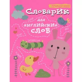 Словарик для английских слов