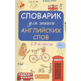 Словарик для записи английских слов. 5-9 классы